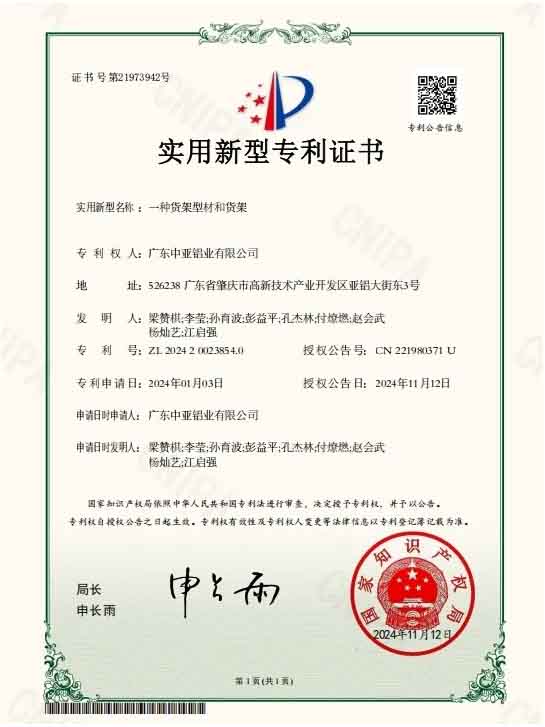 廣東中亞鋁業(yè)實(shí)用專(zhuān)利證書(shū)-