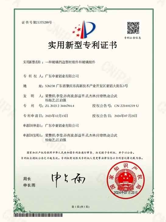 廣東中亞鋁業(yè)實(shí)用專(zhuān)利證書(shū)-